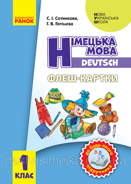НУШ Флешкартки. Німецька мова. 1 клас. До будь-якого підручника. (Ранок), фото 1