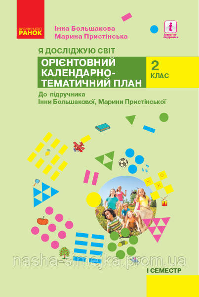 НУШ Я досліджую світ. 2 клас. І семестр. Орієнтовний календарно-тематичний план до підруч. Большакової, Пристінської, фото 1