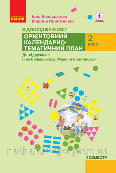 НУШ Я досліджую світ. 2 клас. ІІ Семестр. Орієнтовний календарно-тематичний план до підруч. Большакової, Пристінської, фото 1