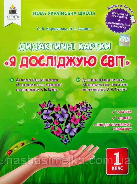 Я досліджую світ. 1 клас. Дидактичні картки. Коршунова О.В (Освіта), фото 1