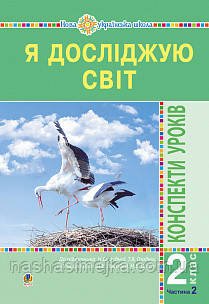 Я досліджую світ. 2 клас. Конспекти уроків. Частина 2. НУШ. (до підр. Будна Н.О.). (Богодан), фото 1