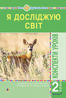 Я досліджую світ. 2 клас. Конспекти уроків. Частина 1. НУШ. (до підр. Будна Н.О.). (Богодан)