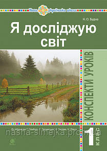 Я досліджую світ. 1 клас. Конспекти уроків. (До підруч. Гільберг Т., Тарнавська С., Гнатюк О., Павич Н.) НУШ Богдан, фото 1