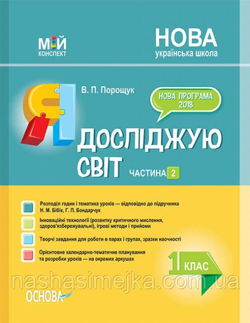 НУШ Я досліджую світ. 1 клас. Частина 2. До підручника Н. М. Бібік, Г. П. Бондарчук. (Основа)