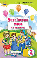 Українська мова та читання, 2кл. Підручник ч.1 (Укр.мова) Автори: Пономарьова К.І. (Оріон)