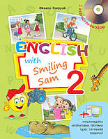 Підручник для 2 класу «English with Smiling Sam 2» (з аудіосупр.та мультимед. інтерактивною програмою) Карпюк