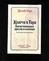 Ключи к Таро для начинающих, Просто о сложном ( Таро Уейта с трактовкой значений на каждой карте ), Украина