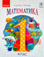 Математика. Підручник для 1 класу Гісь О. М., Філяк І.В. (Ранок)