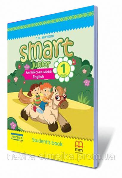 Англійська мова. Smart Junior. Student's Book, Підручник. 1кл. (з аудіосупроводом) Автор Мітчелл Р. (Лінгвіст), фото 1