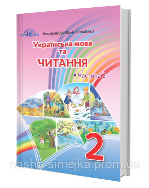 Підручник. Українська мова та читання (Частина 2) (2 клас) (Богданець-Білоскаленко Н.) (Грамота), фото 1