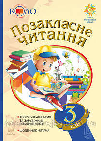 Позакласне читання 3 клас. Хрестоматія художніх творів із щоденником читача. ( коло читання) Богдан