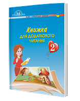 Книжка для додаткового читання (2 клас) (Н.І. Богданець-Білоскаленко) (Грамота)