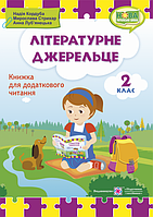 Літературне джерельце : книжка для читання. 2 клас. (ПіП)