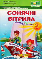 Сонячні вітрила: книжка для читання. 2 клас. НУШ (ПіП)