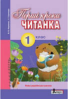 НУШ ЧИТАНА «ПЕРШІ КРОКІ». 1 клас. (Літера)
