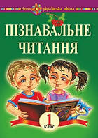 Пізнавальне читання. 1 клас. Навчальний посібник. НУШ. (Богодан)