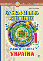 Букварикова світлиця. 1 клас. Мала й велика Україна. НУШ. (Богодан)
