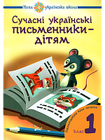 Сучасні українські письменники дітям. Рекомендоване коло читання : 1 кл. (Богославдан)