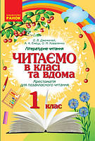 Читаємо в класі та вдома. 1 клас: Хрестоматія для позакласного читання (Ранок)