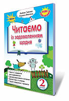 Читаємо із задоволенням щодня, 2 кл. (Оріон)