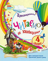 Читаємо на канікулах. 4 клас. Хрестоматія (Ранок)