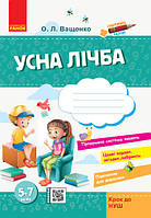 Стартуємо разом. Усна лічба: зошит для дітей 5–7 років Ващенко О.Л. (Ранок)