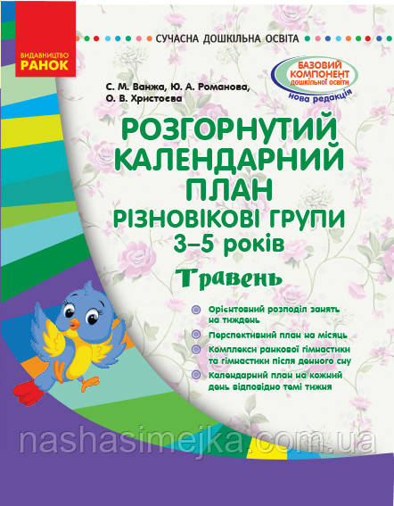 Розгорнутий календарний план. Різновікові групи (3–5 років). Травінь. Сучасна дошкільна освіта. (Ранок)