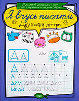 Я вчусь писати. Друковані літери. (Торсінг)