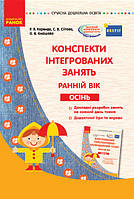 Конспекти інтегрованих занять. Ранній вік. Осінь. Серія «Сучасна дошкільна освіта». (Ранок)