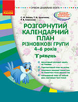 Розгорнутий календарний план. Різновікові групи (4–6 років). Травінь. Сучасна дошкільна освіта. (Ранок)