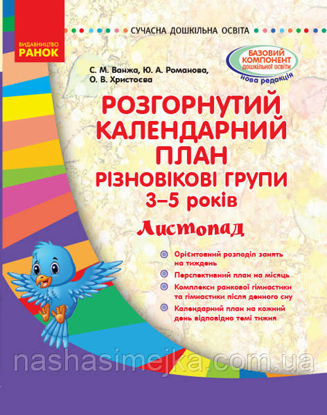 Розгорнутий календарний план. Різновікові групи (3–5 років). Листопад. Сучасна дошкільна освіта. (Ранок)