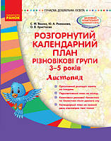 Розгорнутий календарний план. Різновікові групи (3–5 років). Листопад. Сучасна дошкільна освіта. (Ранок)