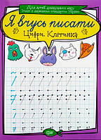 Я вчусь писати. Цифри. Клітинка. (Торсінг)