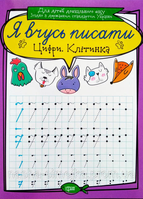 Я вчусь писати. Цифри. Клітинка. (Торсінг), фото 1