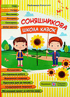 Соняшникова школа казок: посібник для роботи з дітьми дошкільного та молодш. шкільного віку.В. Сухомлинського
