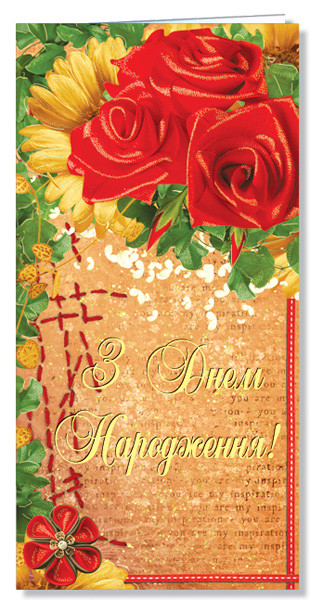 Листівка євроформат "З Днем народження!", № 2306