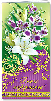 Листівка євроформат "З Днем народження!", № 2477