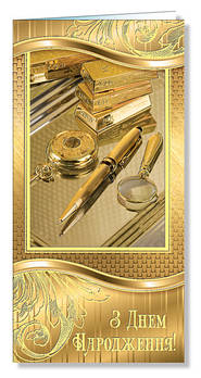 Листівка євроформат "З Днем народження!", № 2474