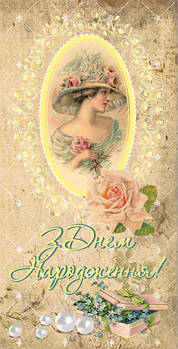 Листівка євроформат "З Днем народження!", № 2653