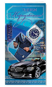 Листівка євроформат "З Днем народження!", № 2743