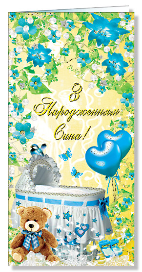 Листівка євроформат "С рождением сына!" (рос. мова), № 2458р