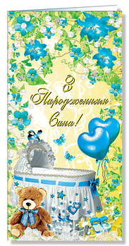 Листівка євроформат "З народженням сина!", № 2458