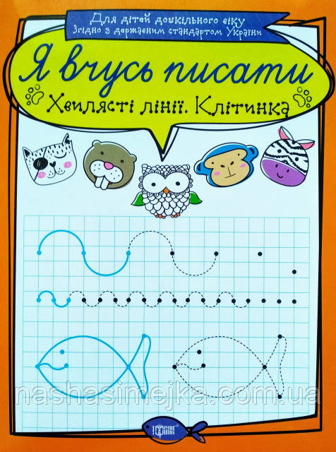 Я вчусь писати. Хвилясті лінії. Клітинка. (Торсінг)