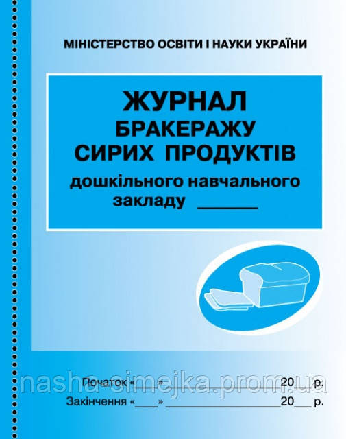 Журнал обліку бракеражу сирих продуктів (для ДНЗ). (Ранок), фото 1