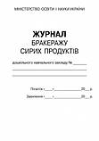 Журнал обліку бракеражу сирих продуктів (для ДНЗ). (Ранок), фото 2
