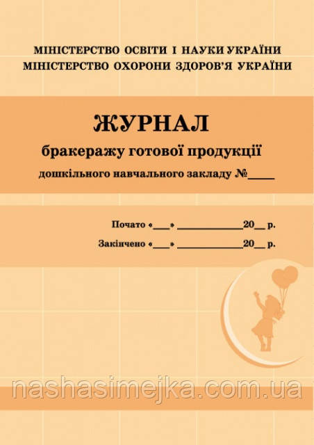 Журнал бракеражу готової продукції (для ДНЗ). (Ранок), фото 1