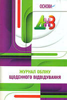 Журнал обліку щоденного відвідування дітьми групи