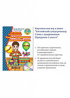 Картки для ігор до книги 'Англійський супертренажер. Слова з аудіюванням. Програма 1 класу'. (New Time)