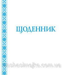 Щоденник (з білою обкладинкою). (Богодан)