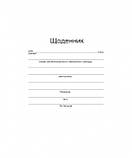 Щоденник (з білою обкладинкою). (Богодан), фото 2